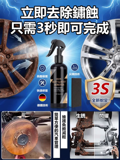 多功能汽車除鏽清潔劑