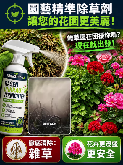 【庭院除草省心省力】居家雜草清除劑