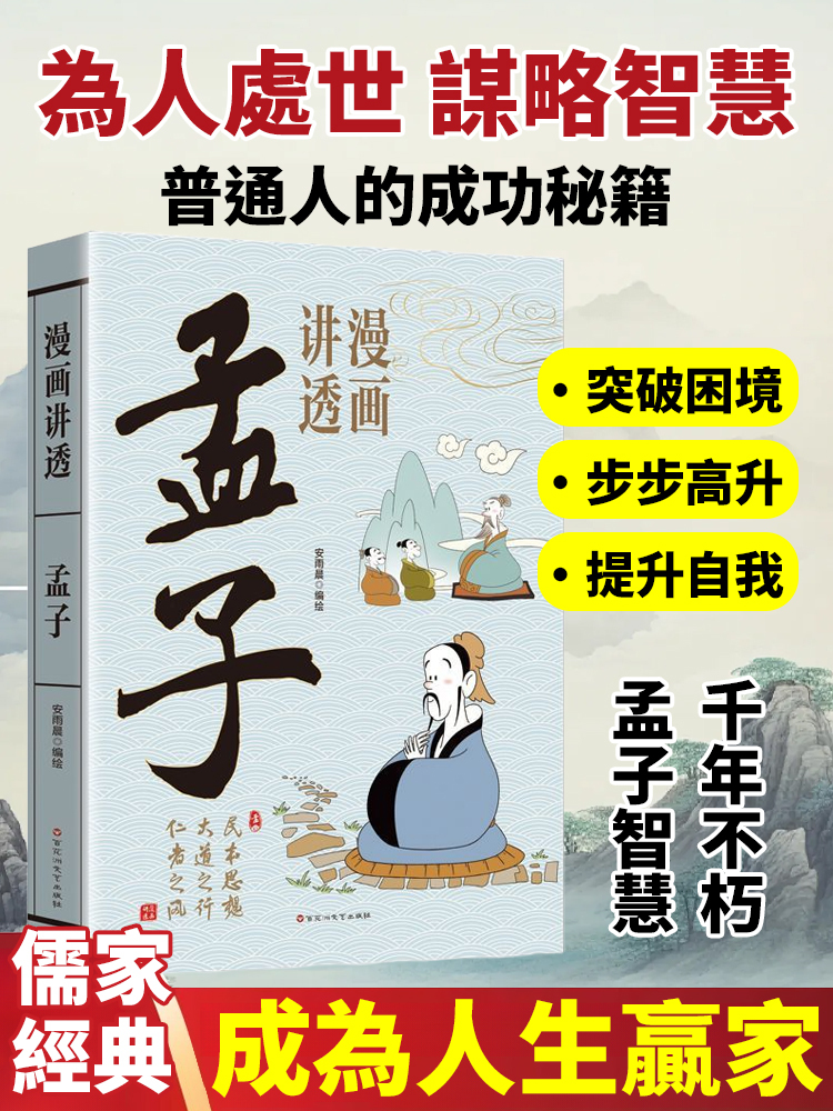 漫畫講透孟子