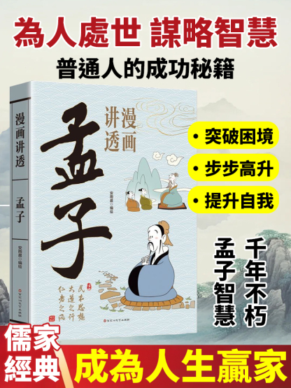 漫畫講透孟子