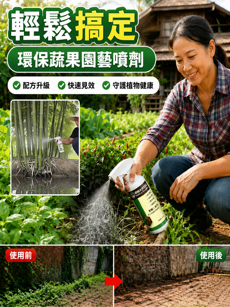 雜草雜竹抑制噴劑