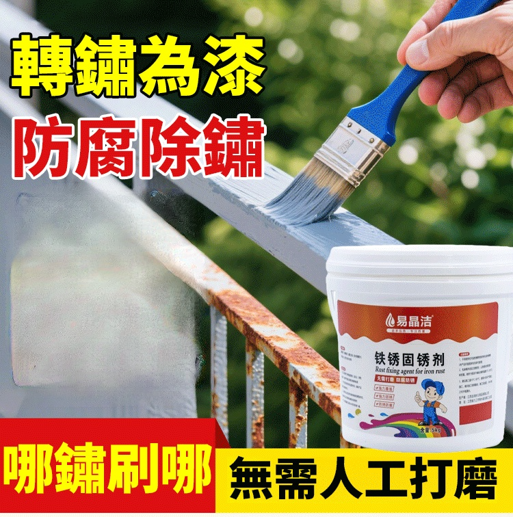 鐵鏽轉化劑翻新劑