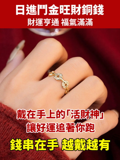日進鬥金旺財銅錢戒指