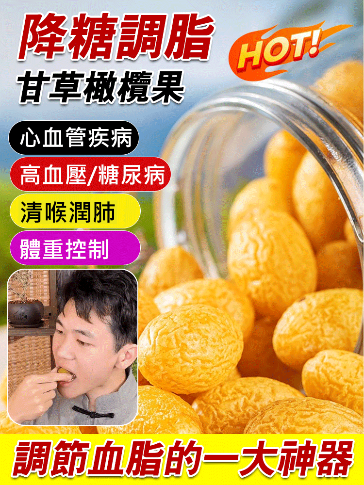 甘草橄欖果