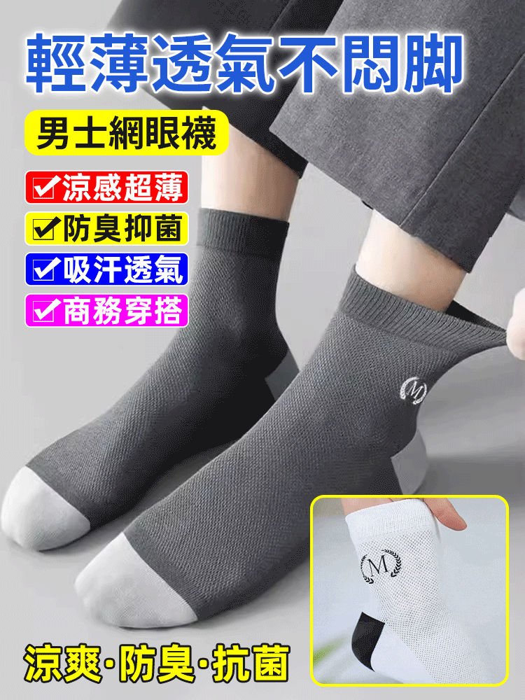 【輕薄透氣不悶腳】男士網眼襪