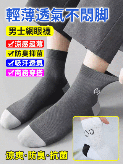 【輕薄透氣不悶腳】男士網眼襪