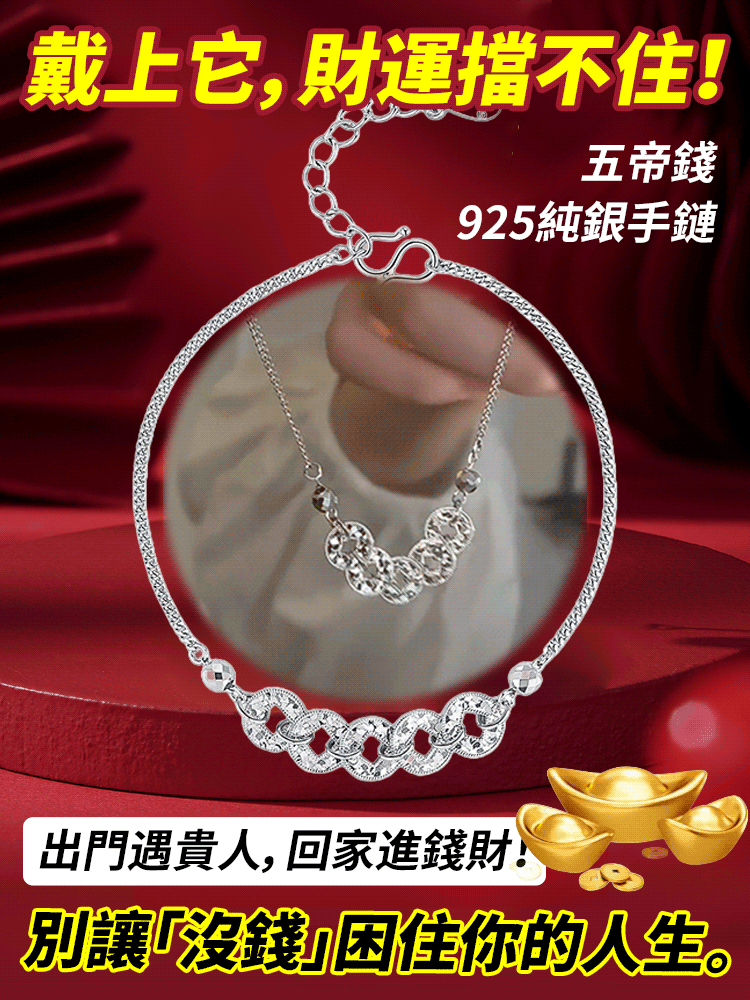 波光粼粼五帝錢幣招財手鍊