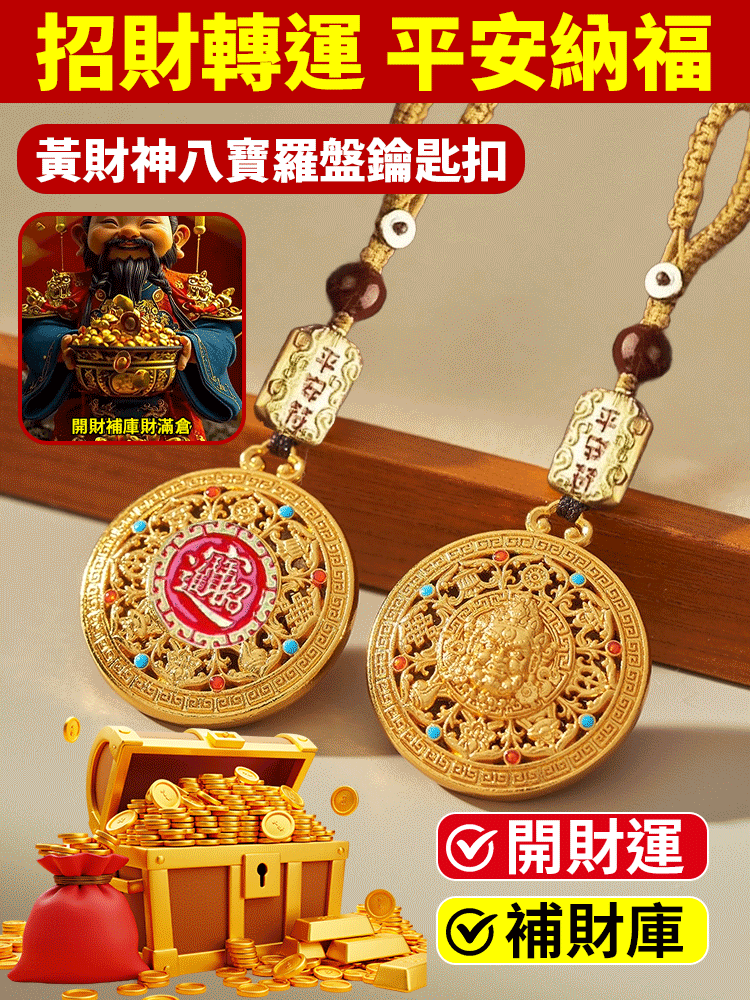 黃財神八寶羅盤鑰匙扣