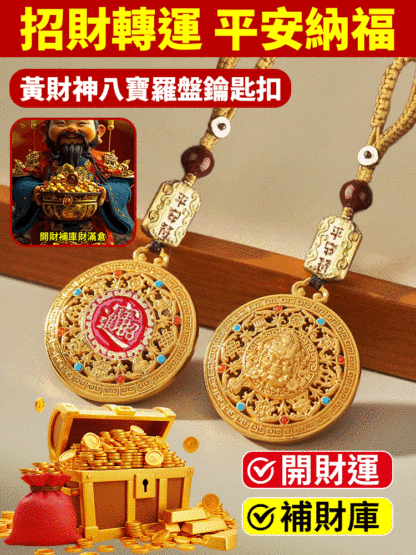 黃財神八寶羅盤鑰匙扣