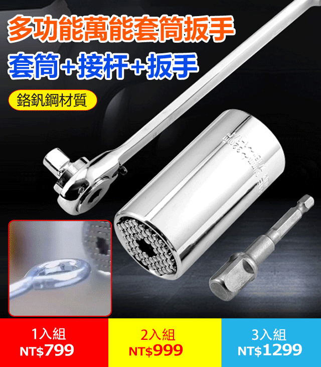 多功能萬能套筒扳手