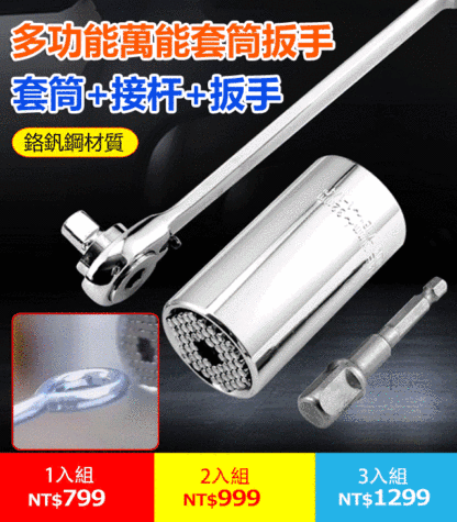 多功能萬能套筒扳手