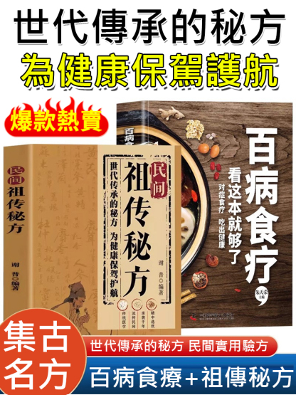 民間祖傳秘方 