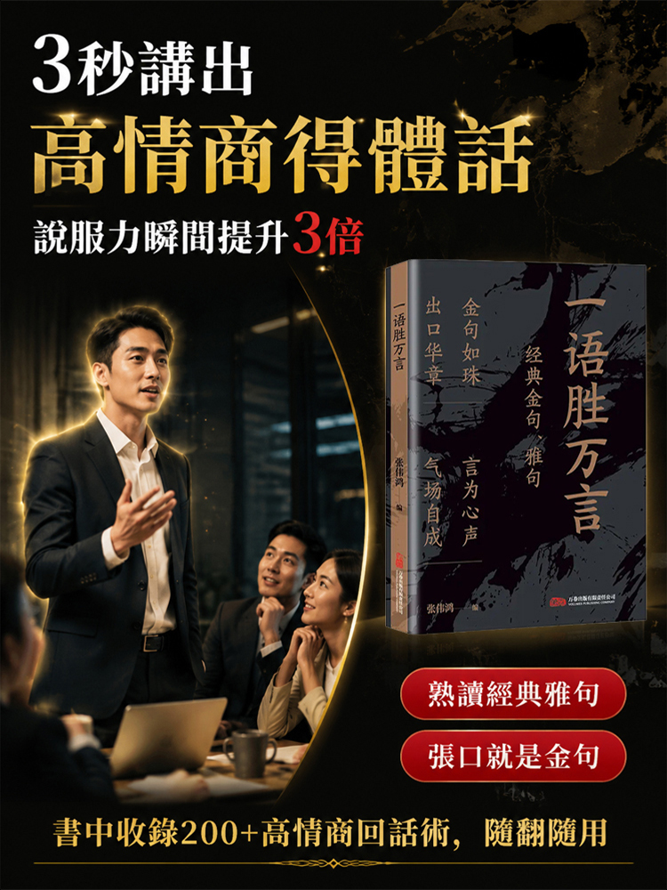 一語勝萬言*成就出眾口才