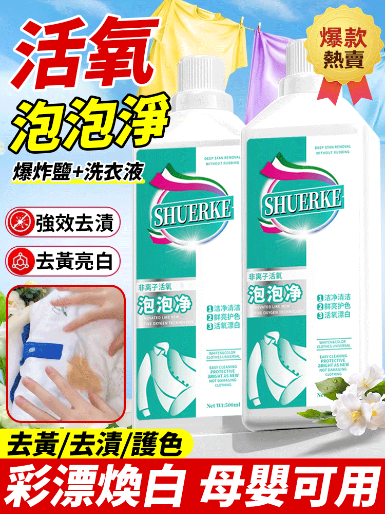 非離子活氧泡泡淨