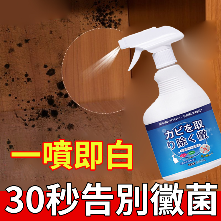 家用超強除黴噴霧