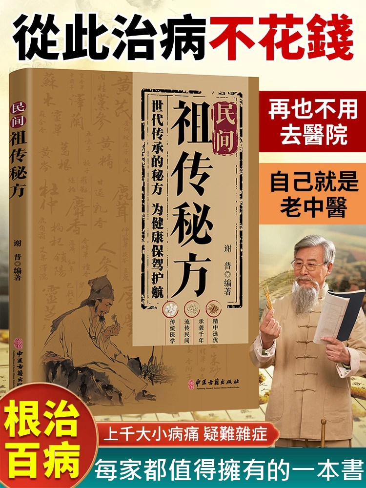 民間祖傳秘方 