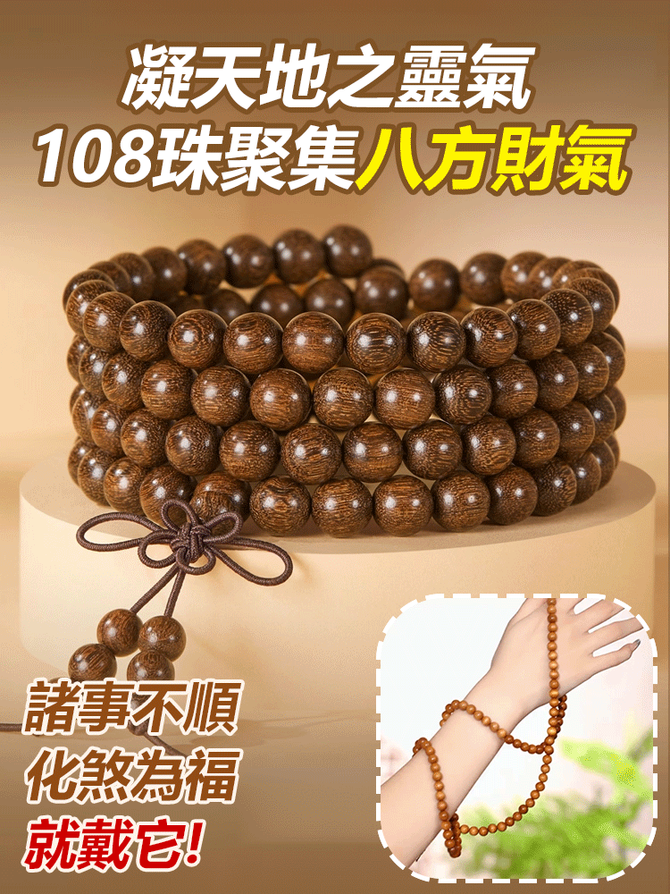 金絲楠木108顆佛珠手串