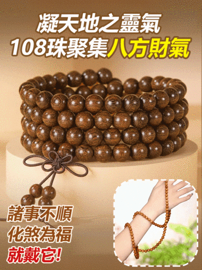 金絲楠木108顆佛珠手串