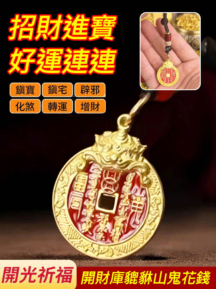 開財庫貔貅山鬼花錢