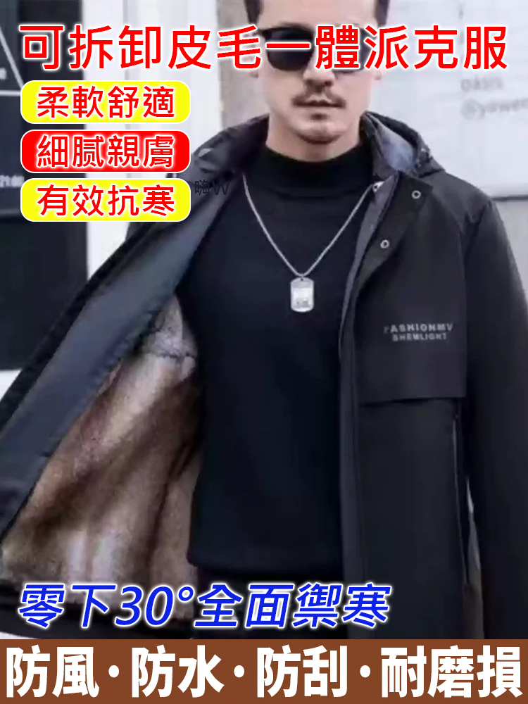 可拆卸皮毛一體派克服