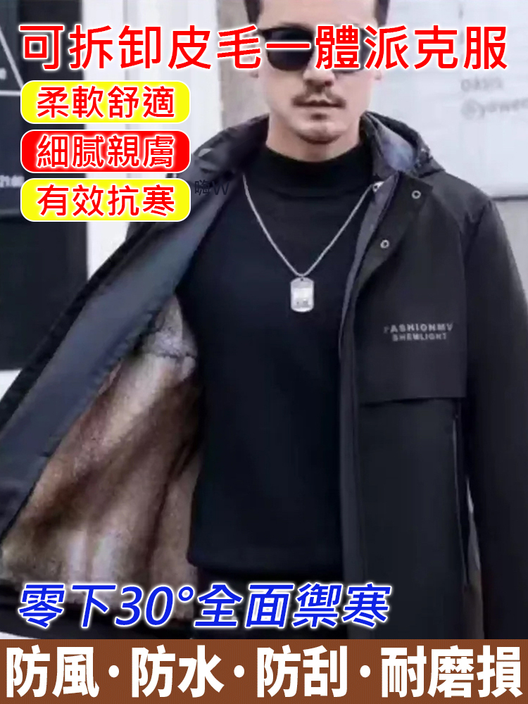 可拆卸皮毛一體派克服