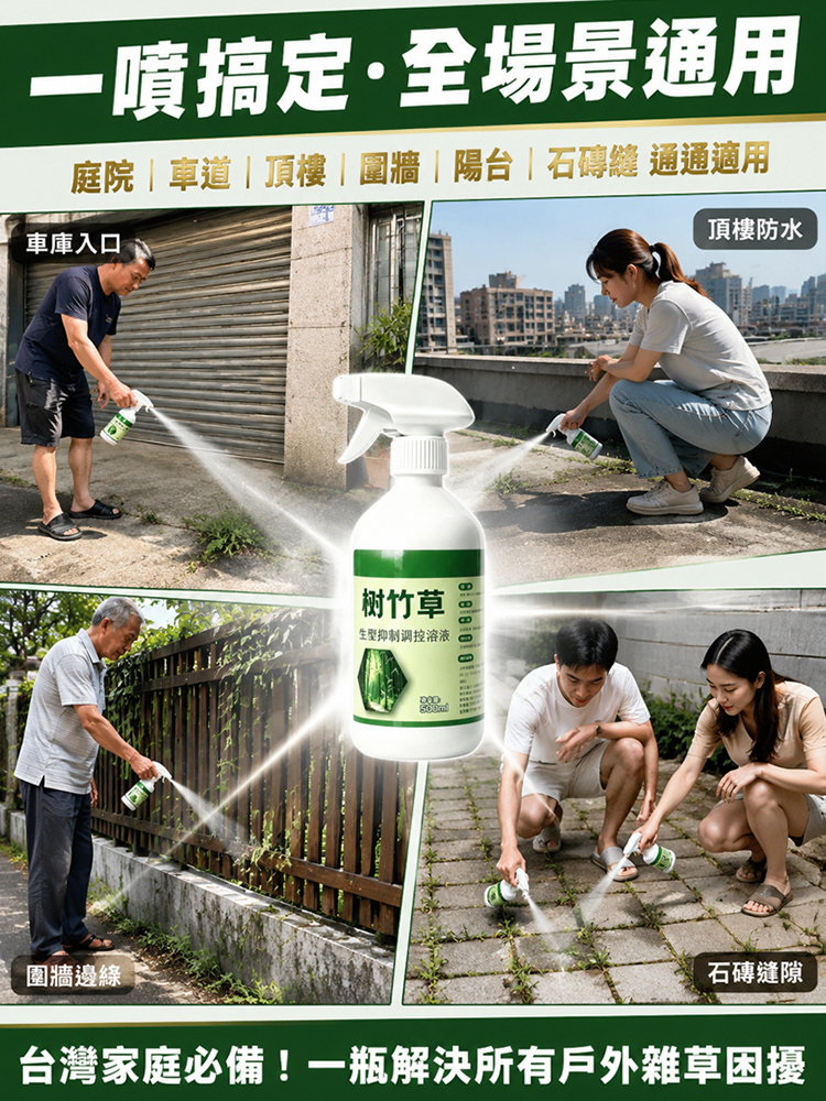 除草噴劑