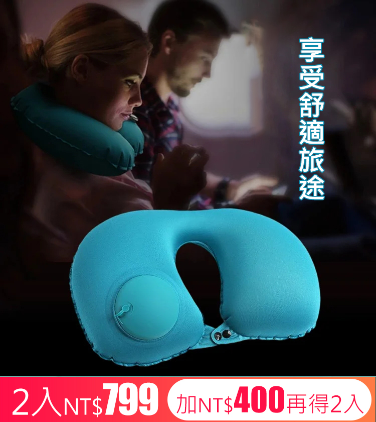 按壓式充氣u型枕