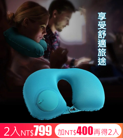按壓式充氣u型枕