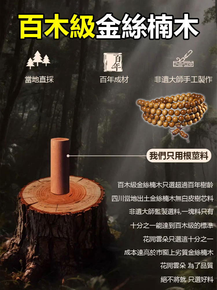 金絲楠木108顆佛珠手串