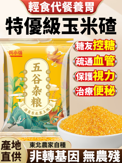 特優級香糯玉米碴