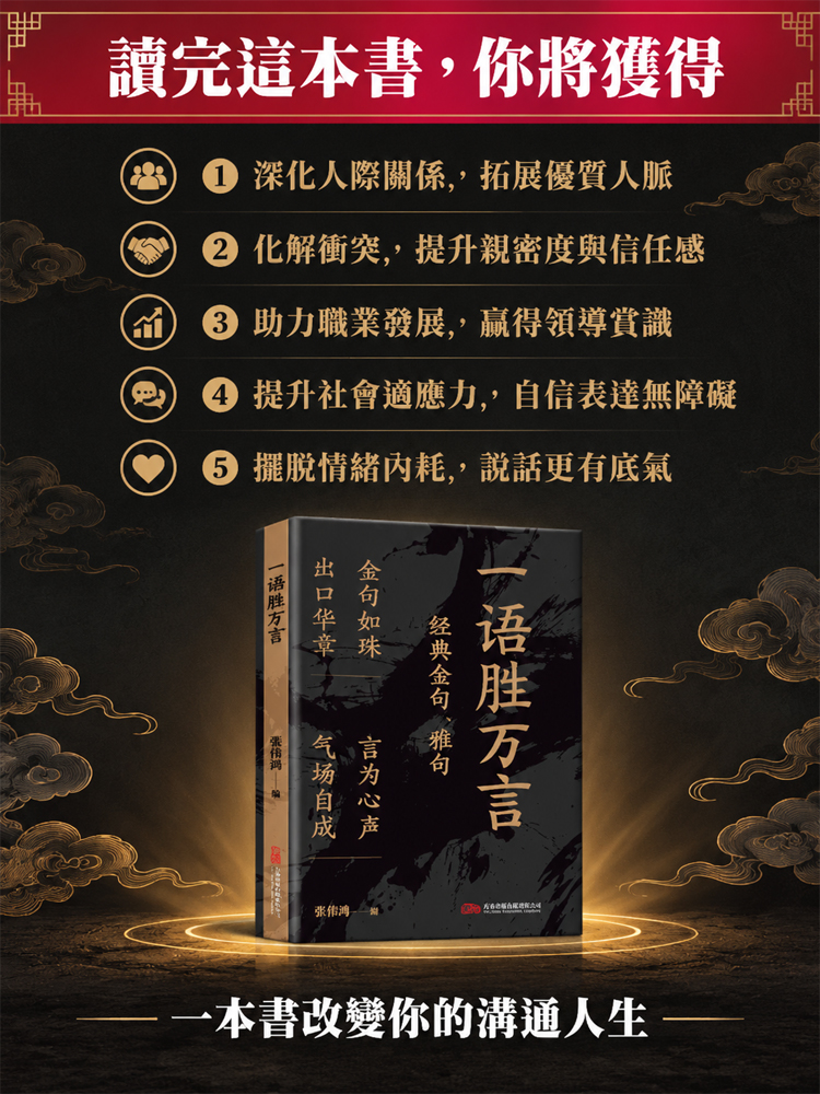 一語勝萬言*成就出眾口才