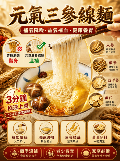 【元氣三參】黃耆黨參西洋參線面