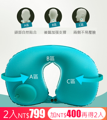 按壓式充氣u型枕