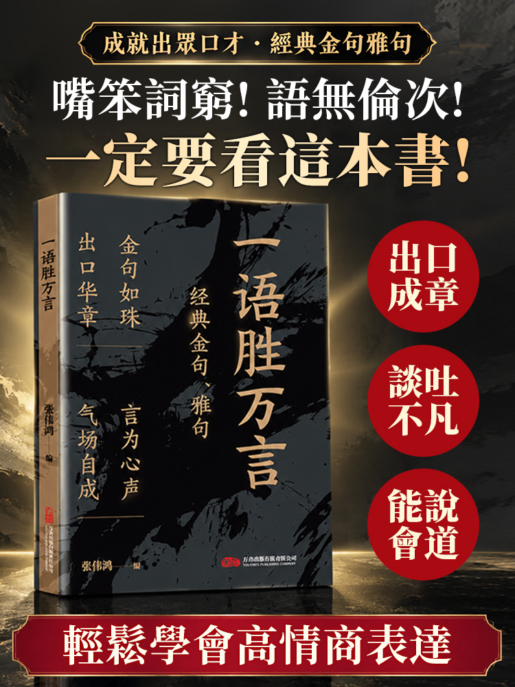 一語勝萬言*成就出眾口才