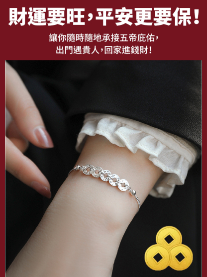 波光粼粼五帝錢幣招財手鍊