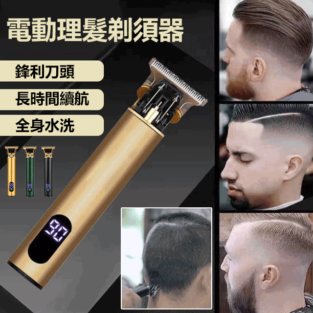【一品多用】高性能理髮剃須器