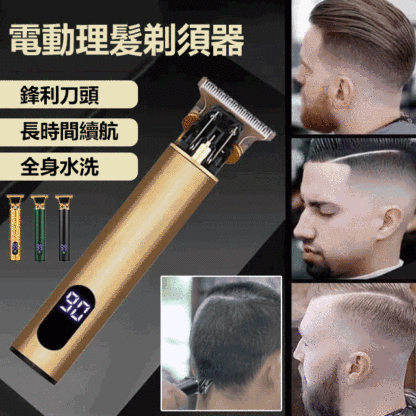 【一品多用】高性能理髮剃須器