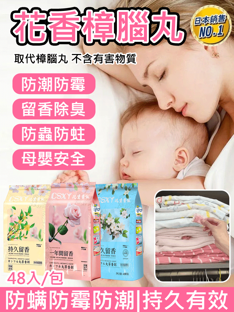 【去除老人味】花香樟腦丸