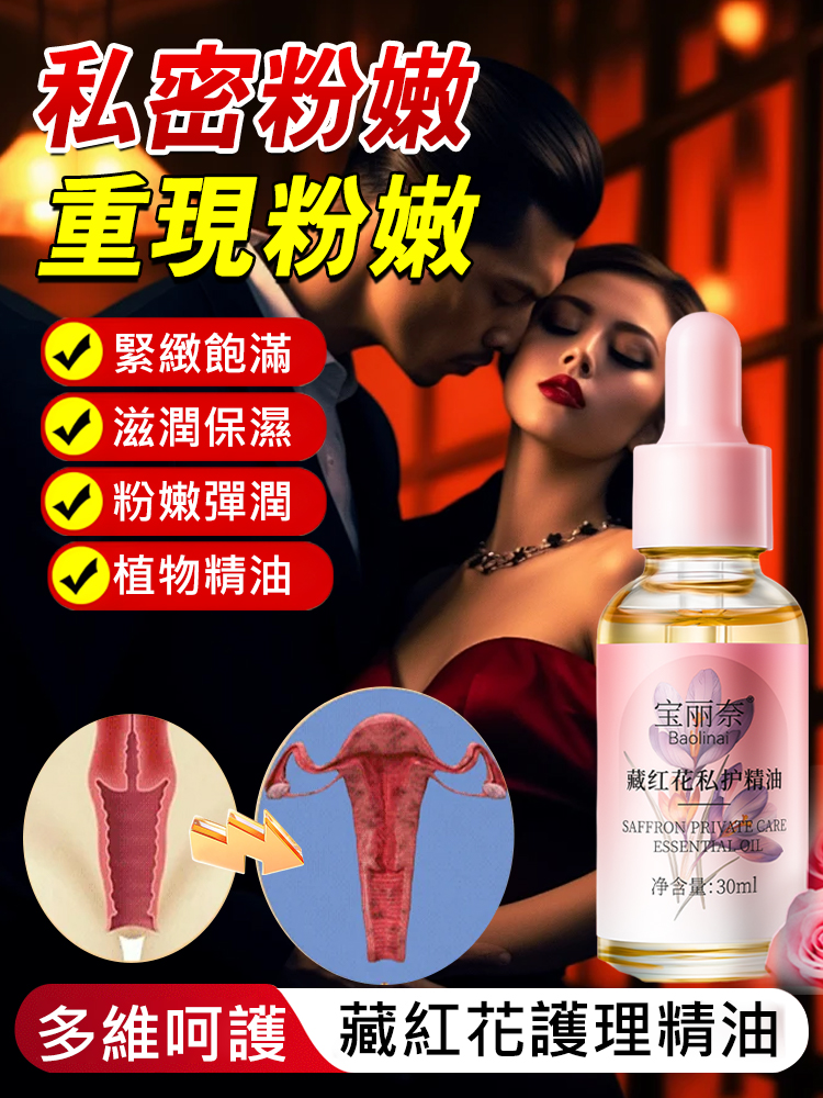 藏紅花私護精油