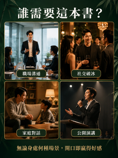 一語勝萬言*成就出眾口才