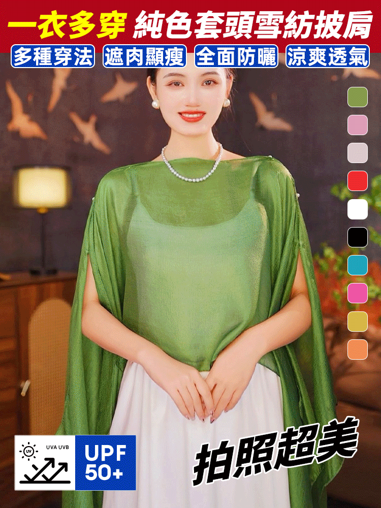 【一衣多穿】純色套頭雪紡披肩