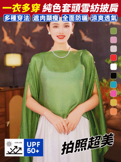 【一衣多穿】純色套頭雪紡披肩