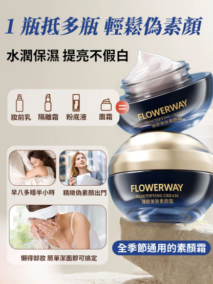 臻顏美膚素顏霜