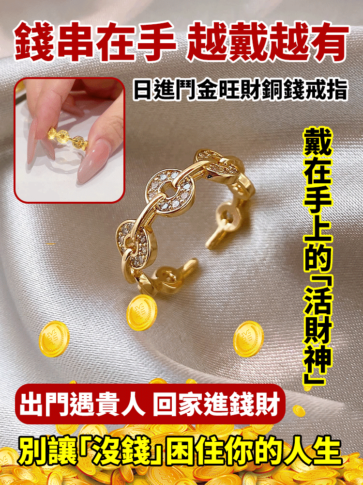 日進鬥金旺財銅錢戒指