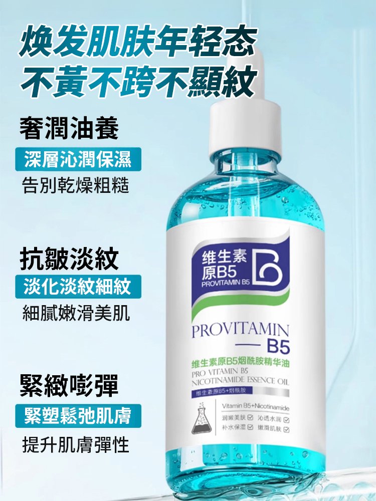 維生素原B5菸鹼醯胺精華油