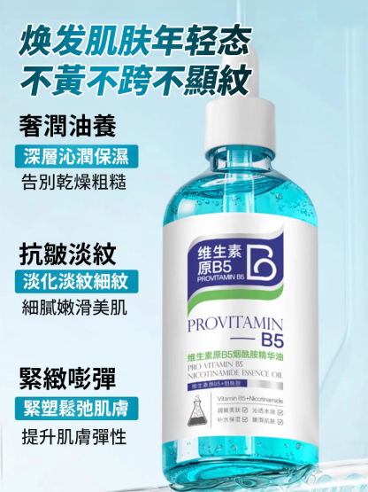 維生素原B5菸鹼醯胺精華油