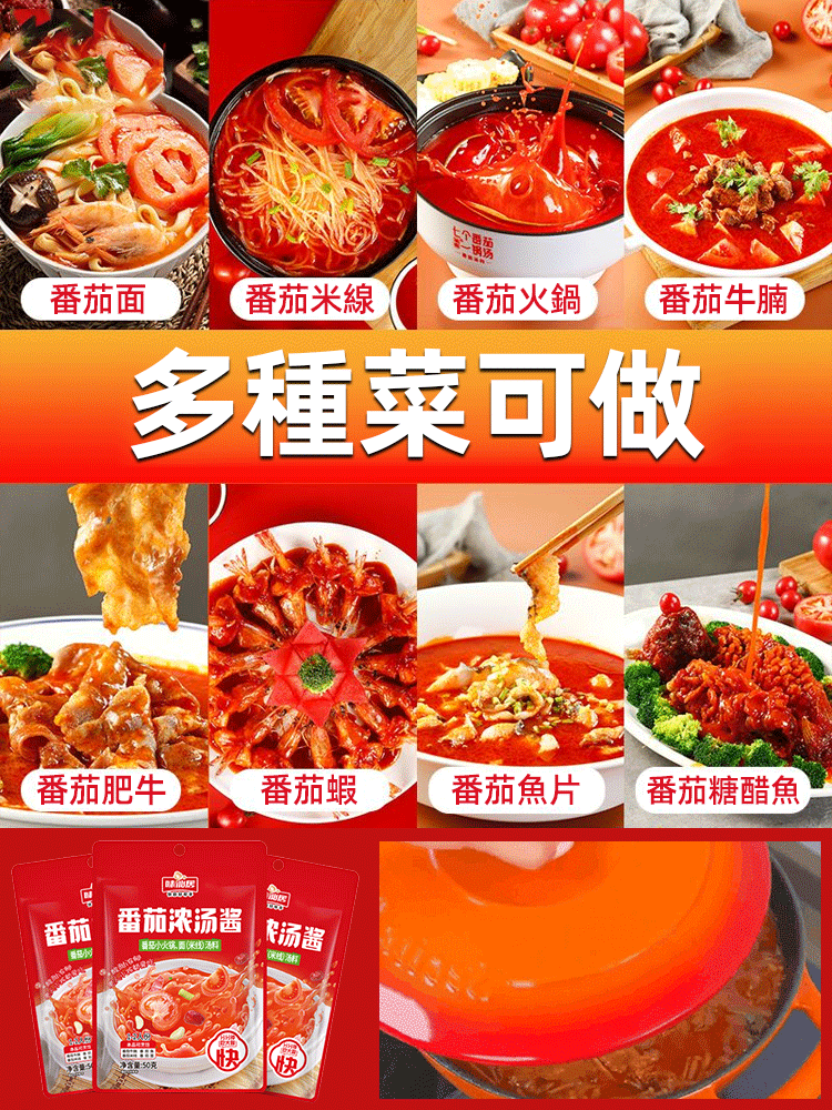 番茄濃湯醬火鍋底料