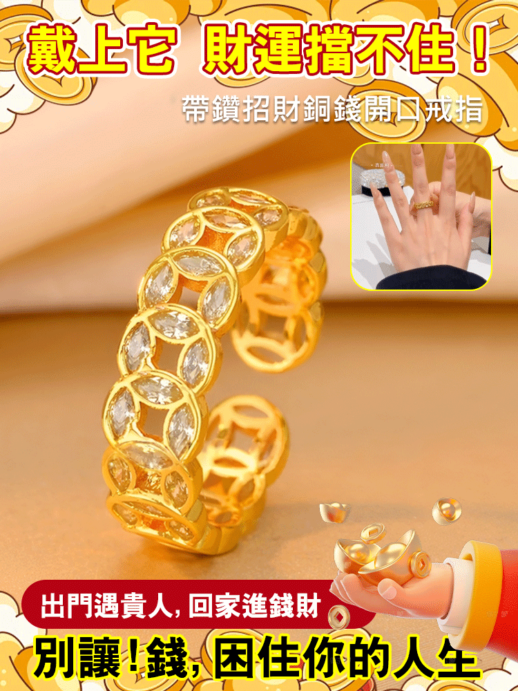 附鑽招財銅錢開口戒指