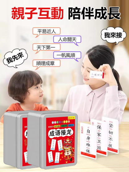 成語接龍卡片