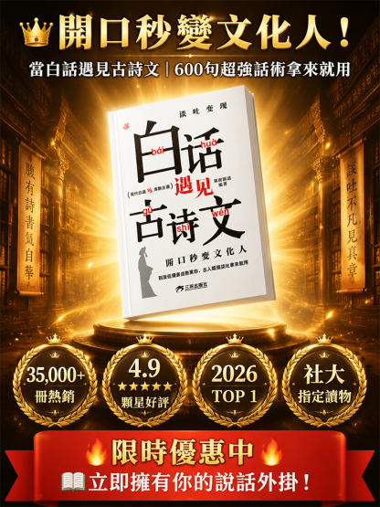 當白話遇見古詩文